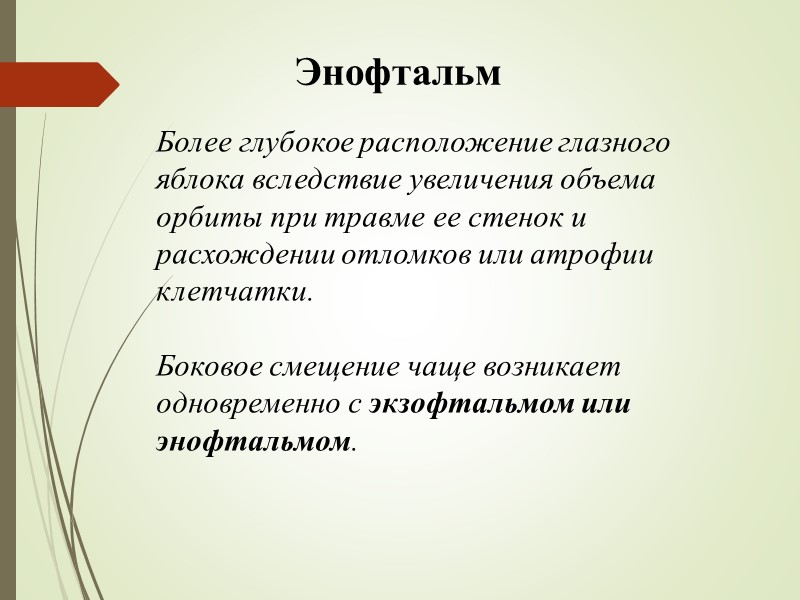 Энофтальм Более глубокое расположение глазного яблока вследствие увеличения объема орбиты при травме ее стенок